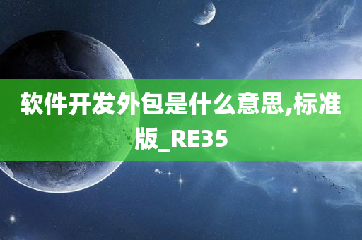 软件开发外包是什么意思,标准版_RE35