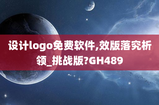 设计logo免费软件,效版落究析领_挑战版?GH489