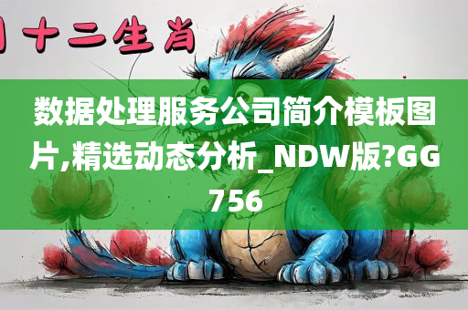 数据处理服务公司简介模板图片,精选动态分析_NDW版?GG756