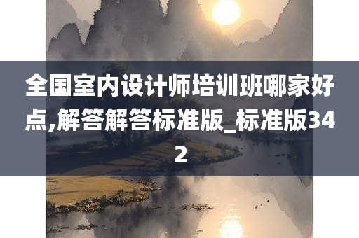 全国室内设计师培训班哪家好点,解答解答标准版_标准版342