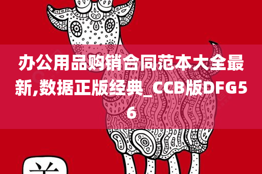 办公用品购销合同范本大全最新,数据正版经典_CCB版DFG56