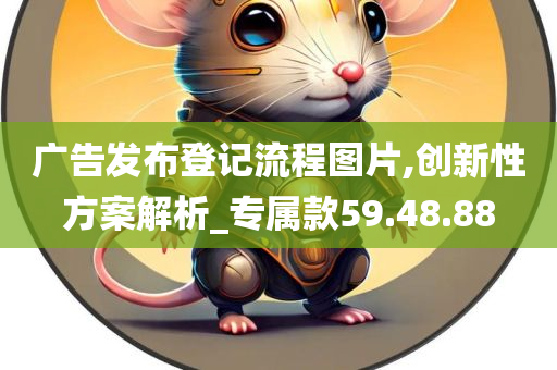 广告发布登记流程图片,创新性方案解析_专属款59.48.88