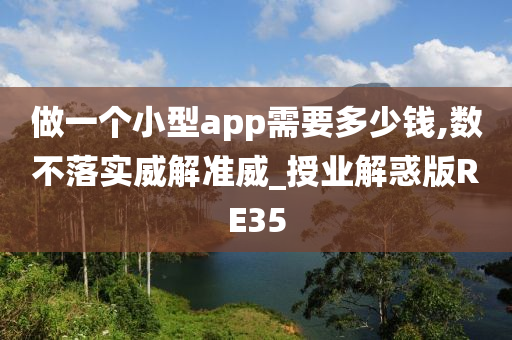 做一个小型app需要多少钱,数不落实威解准威_授业解惑版RE35